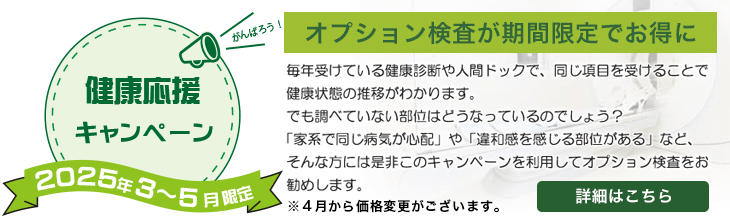 オプション検査が期間限定でお得に！