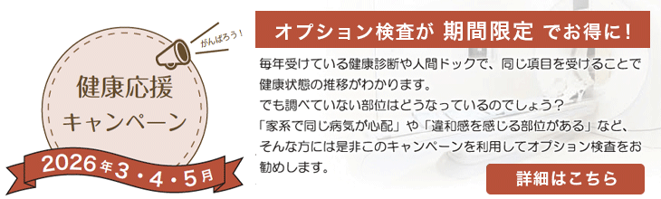 オプション検査が期間限定でお得に！