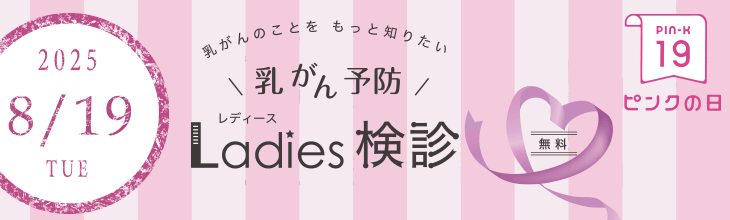 2025/8/19 火曜日開催！乳がん予防 Ladies健診